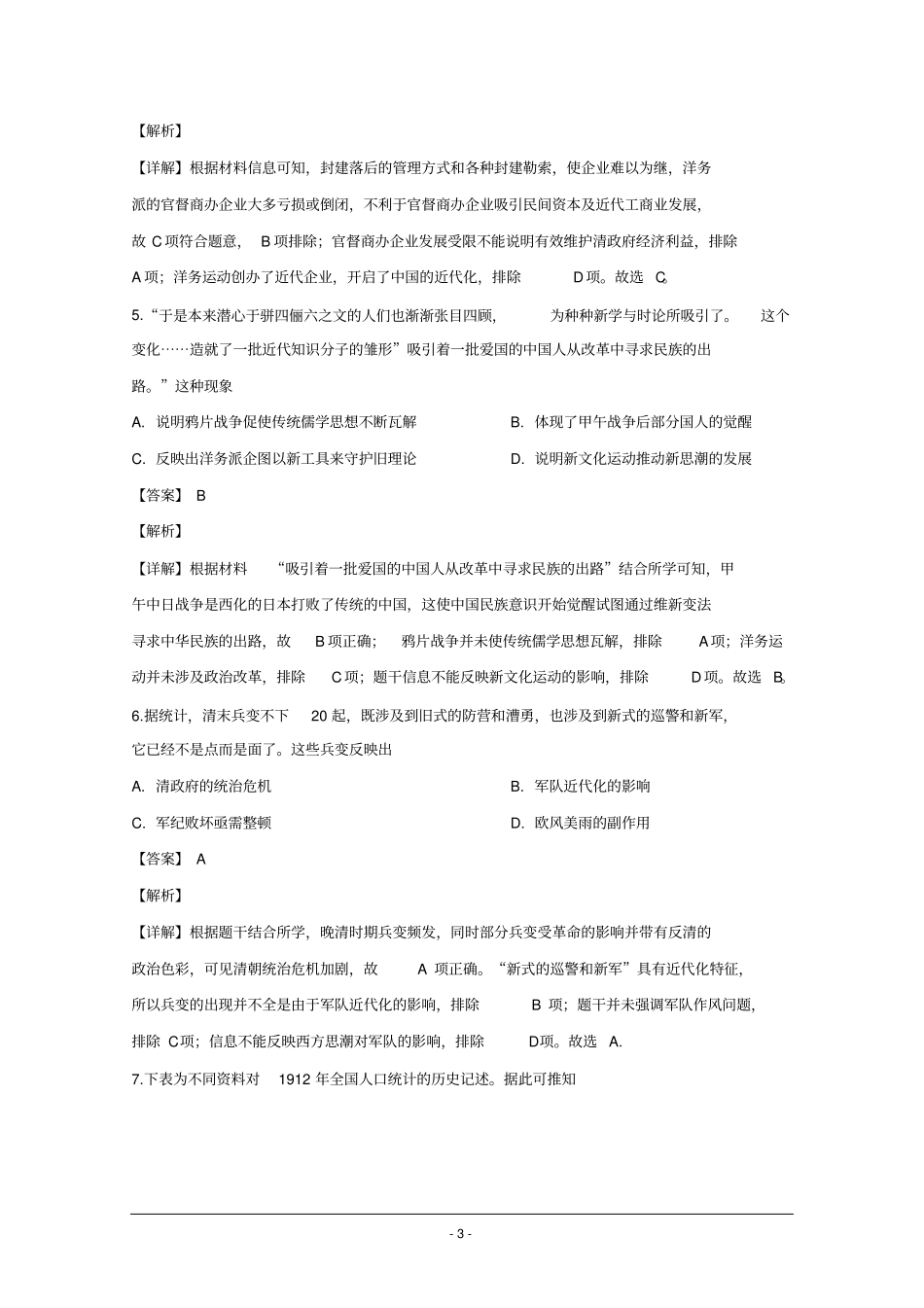 山东省菏泽市2020届高三4月联考(一模)历史试题Word版含解析_第3页