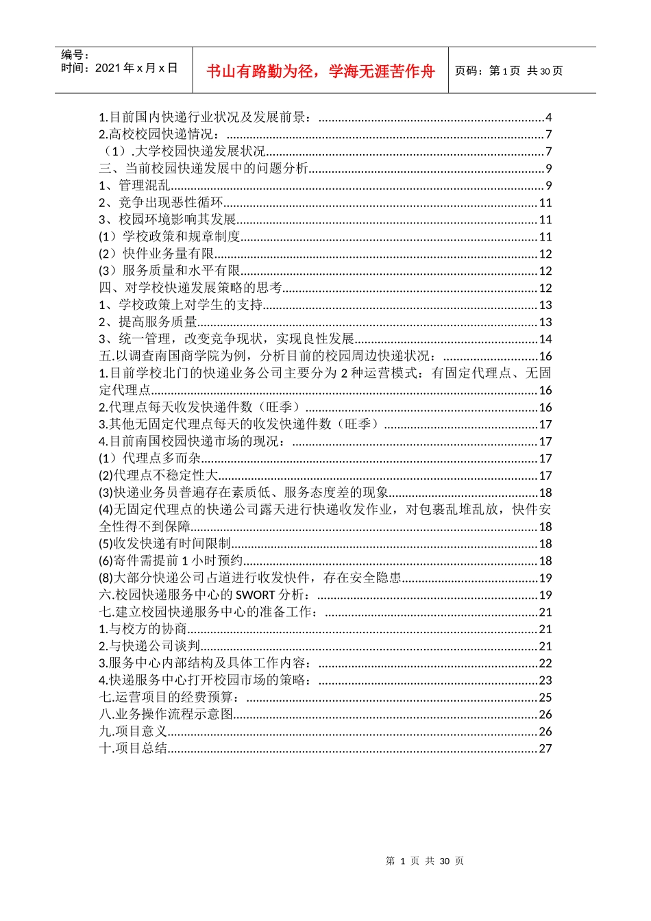 建立南国快递超市的创业计划书_第2页