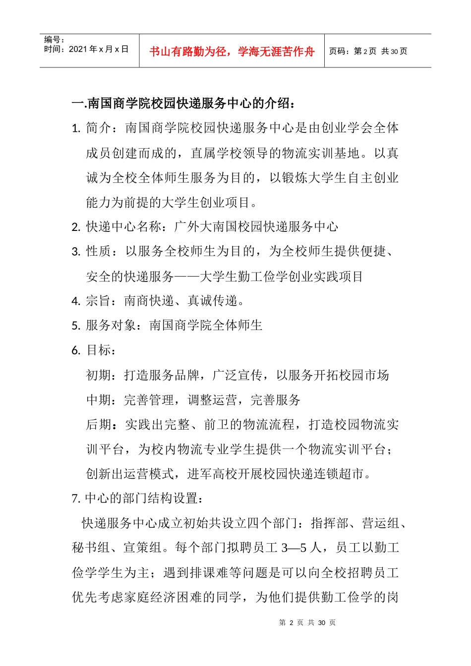 建立南国快递超市的创业计划书_第3页