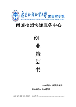 建立南国快递超市的创业计划书