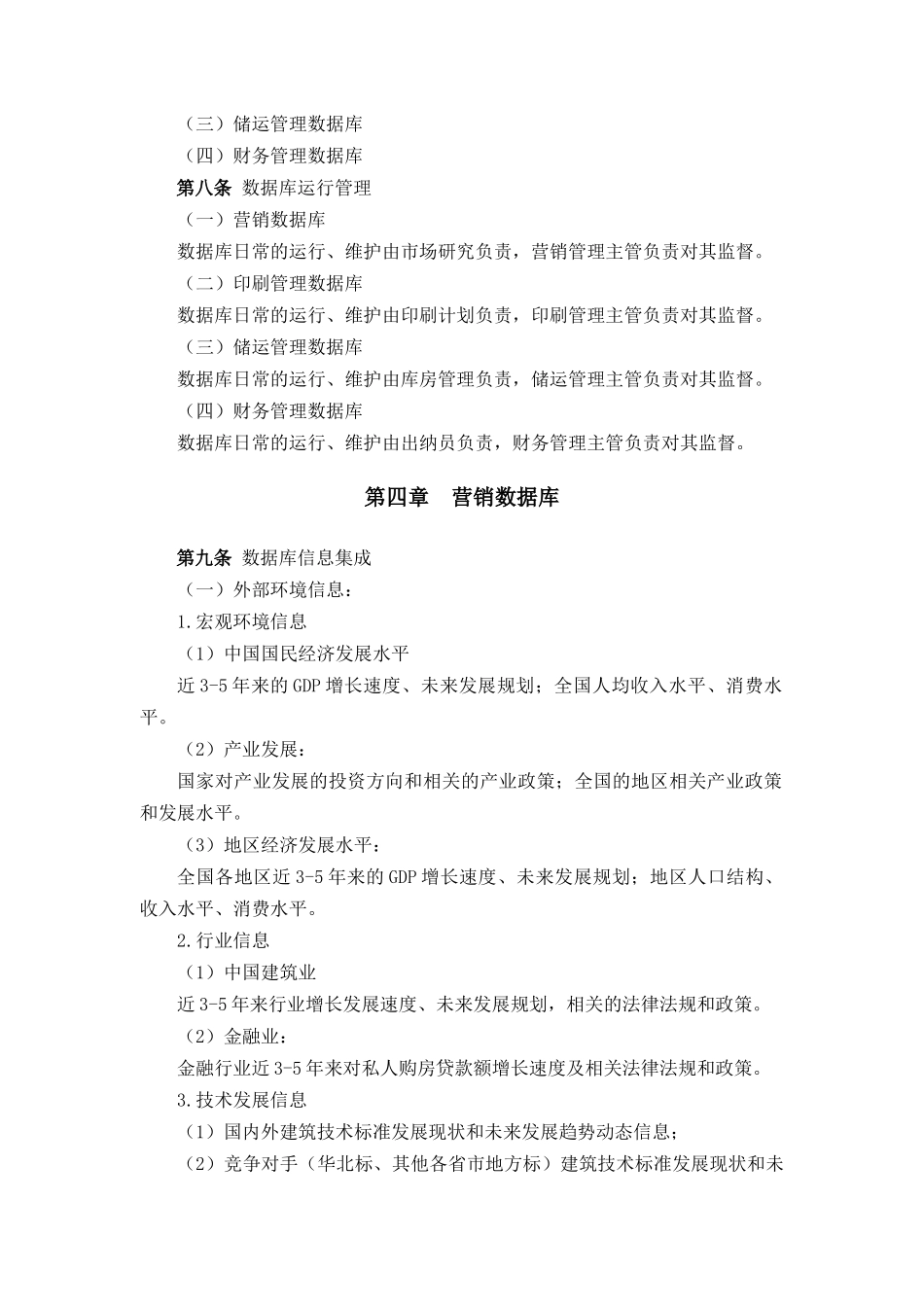 建筑行业-信息数据库管理制度_第2页