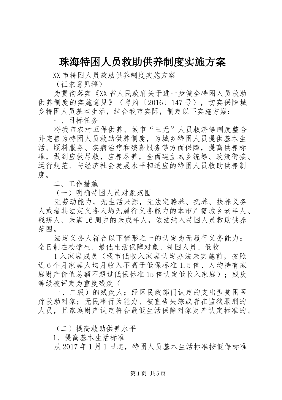 珠海特困人员救助供养制度实施方案_第1页