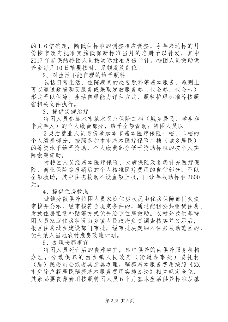 珠海特困人员救助供养制度实施方案_第2页