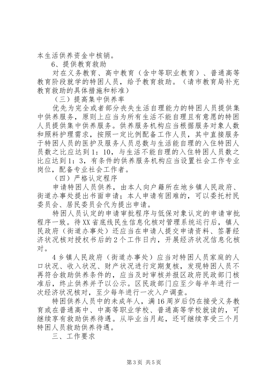 珠海特困人员救助供养制度实施方案_第3页