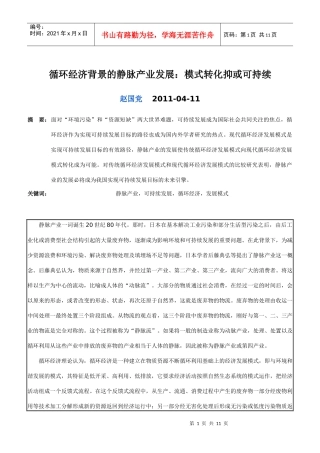 循环经济背景的静脉产业发展
