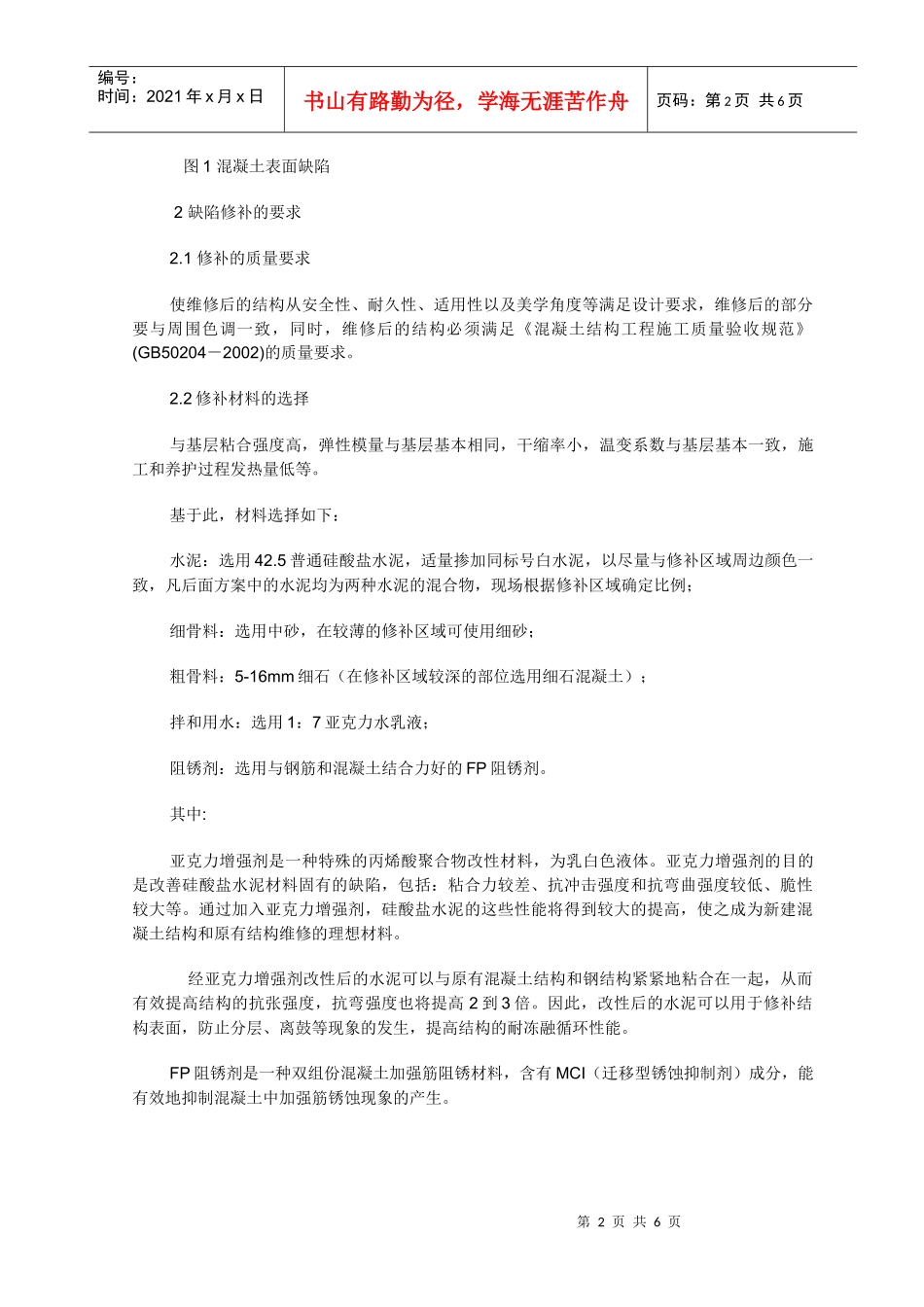建筑工程中混凝土缺陷治理措施_第2页
