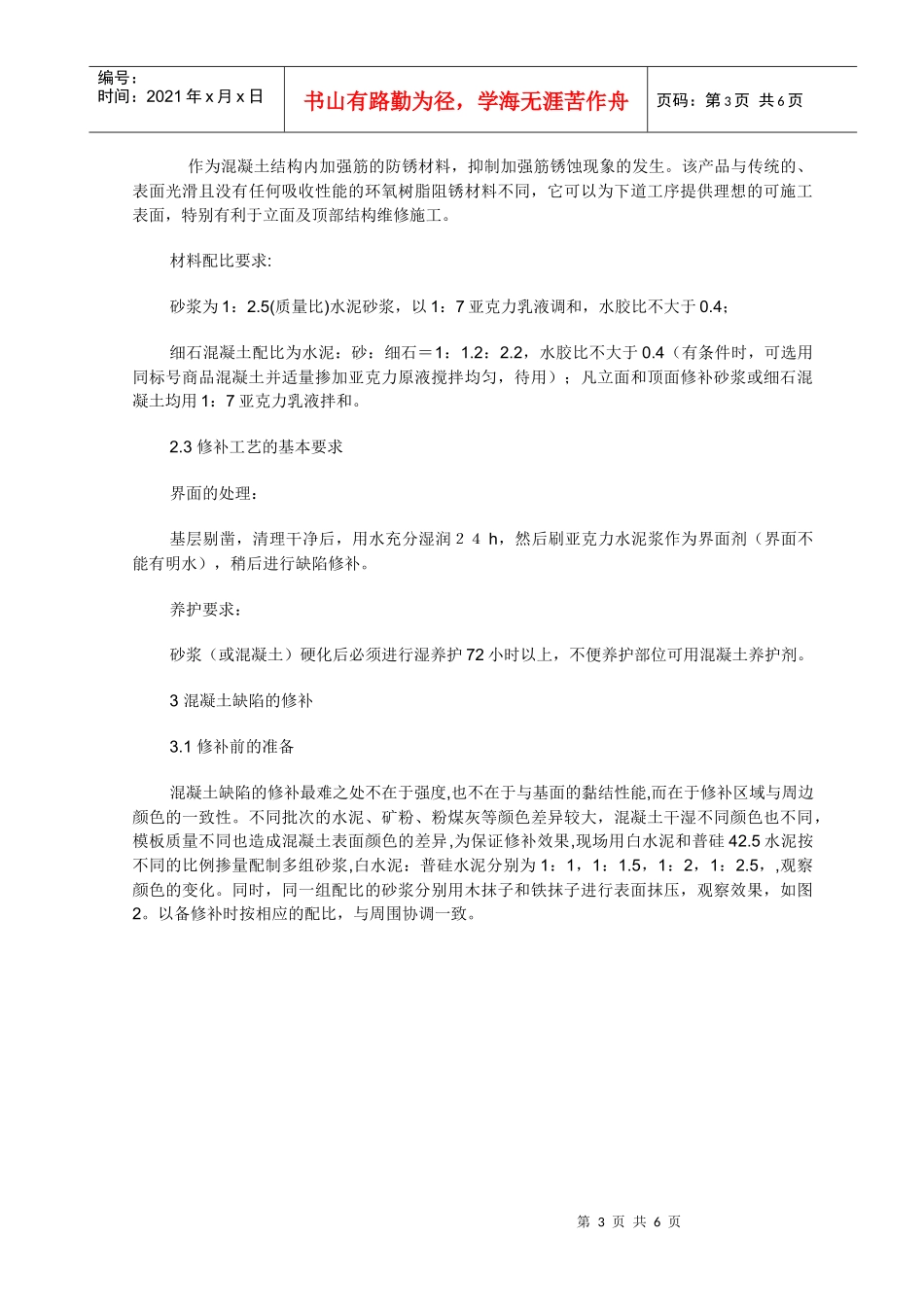 建筑工程中混凝土缺陷治理措施_第3页