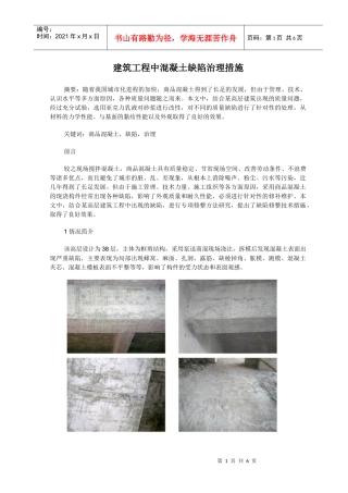 建筑工程中混凝土缺陷治理措施