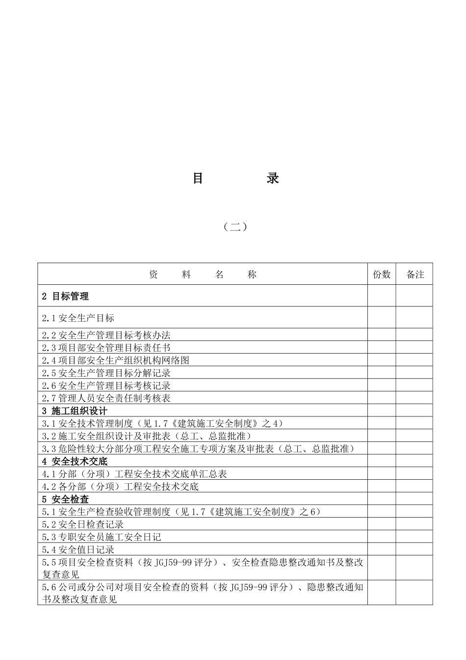 建筑施工安全生产管理目标与组织设计_第2页