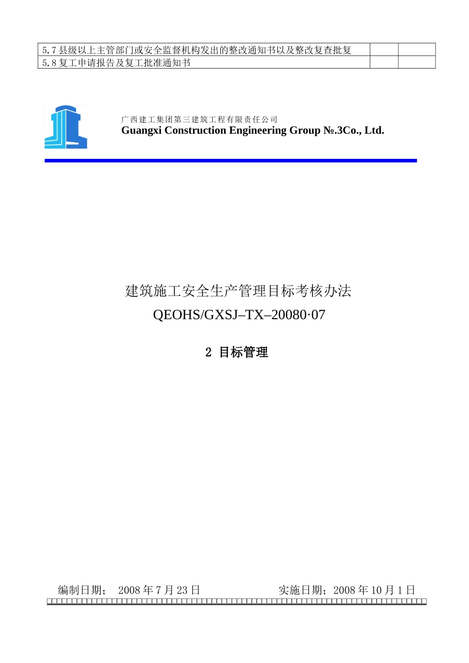 建筑施工安全生产管理目标与组织设计_第3页
