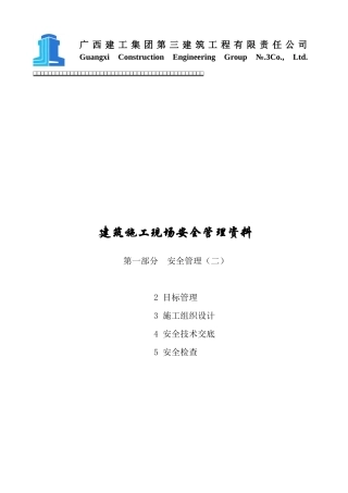 建筑施工安全生产管理目标与组织设计