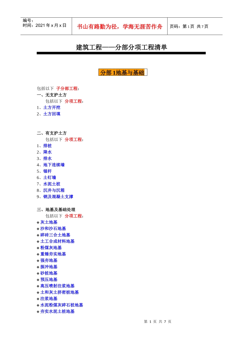 建筑工程——分部分项工程清单_第1页