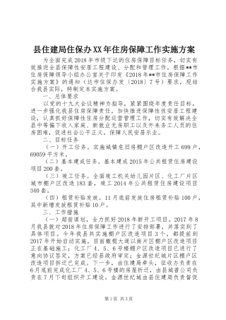 县住建局住保办XX年住房保障工作实施方案