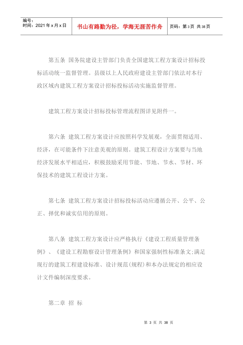 建筑工程方案设计招标投标管理办法_第3页