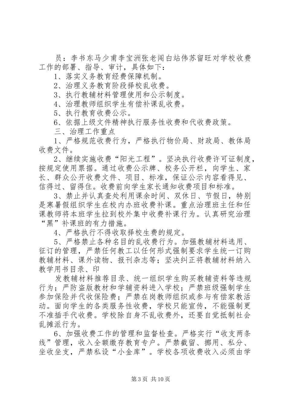 (定稿)治理教育乱收费工作实施方案_第3页