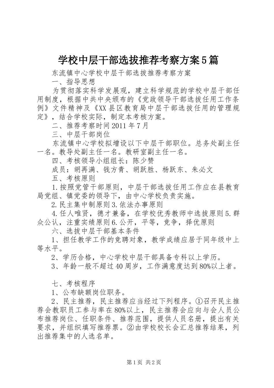 学校中层干部选拔推荐考察方案5篇_第1页