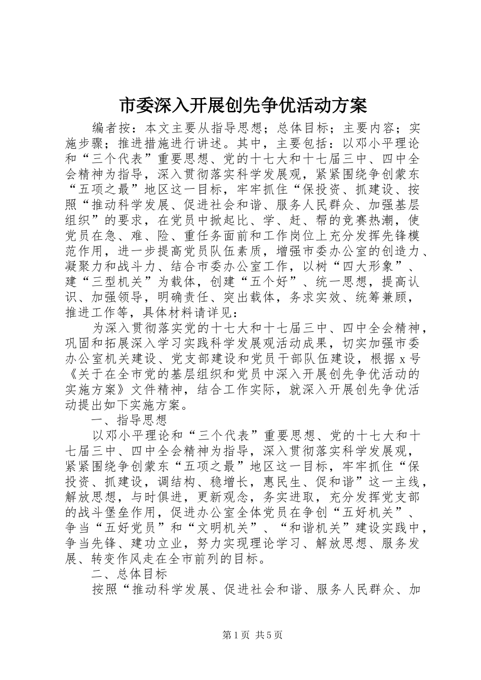 市委深入开展创先争优活动方案_第1页