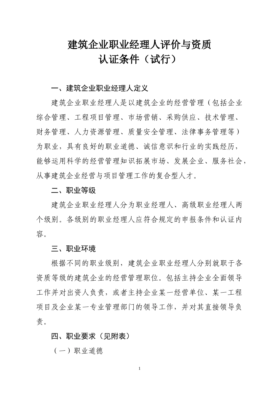 建筑企业职业经理人评价与资质_第1页