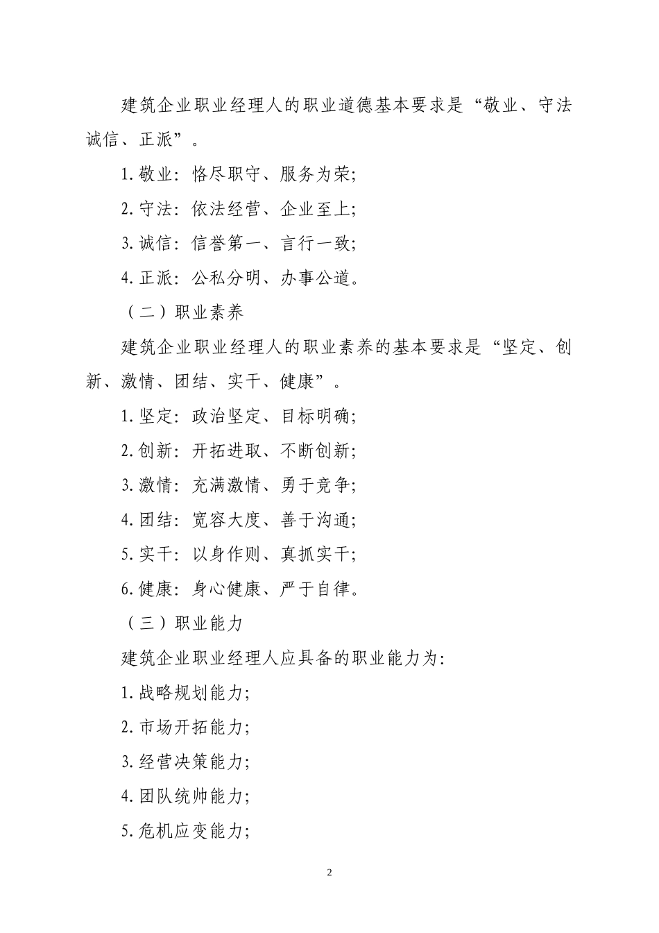 建筑企业职业经理人评价与资质_第2页