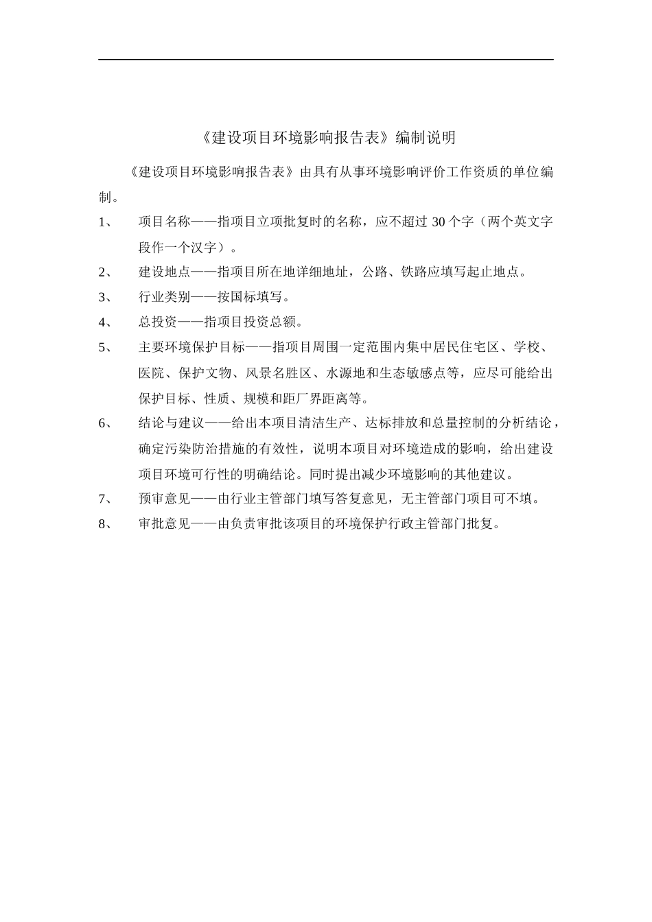 建设项目环境影响报告表(DOC 49页)_第3页