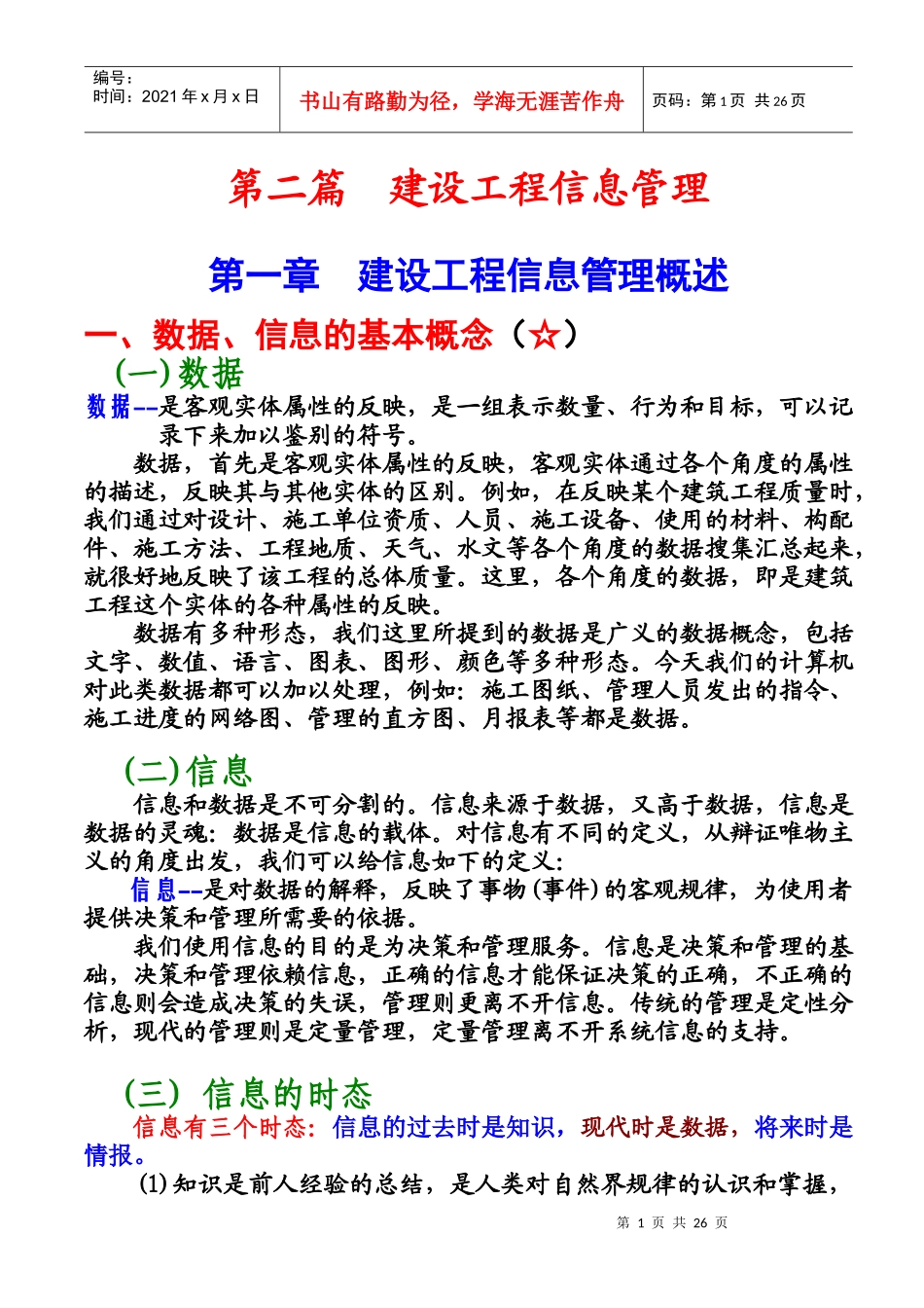 建设工程信息管理(1)_第1页