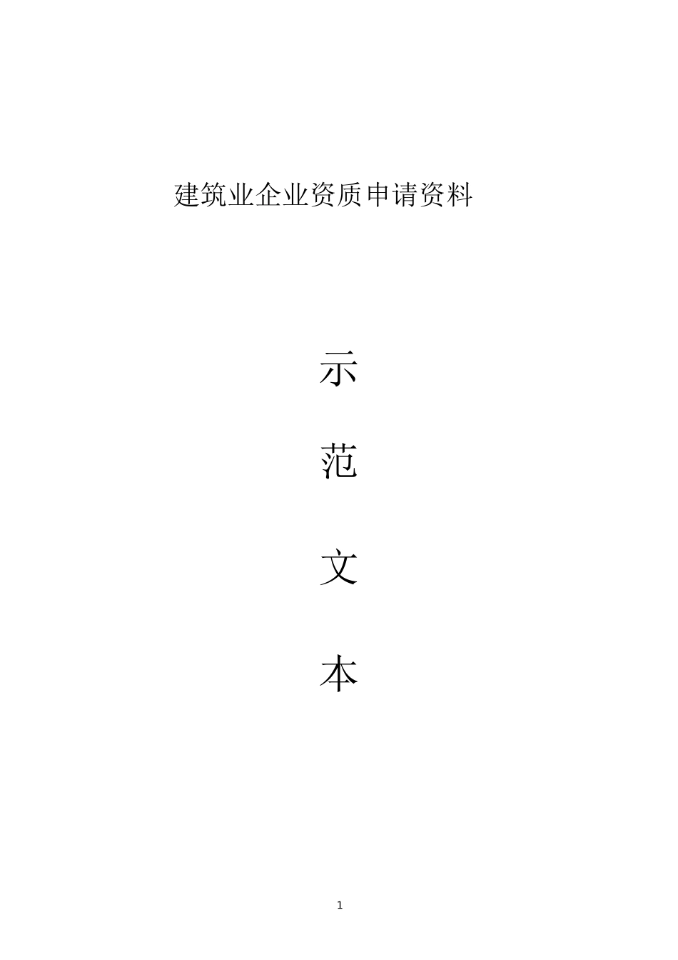 建筑业企业资质申请资料示范文_第1页