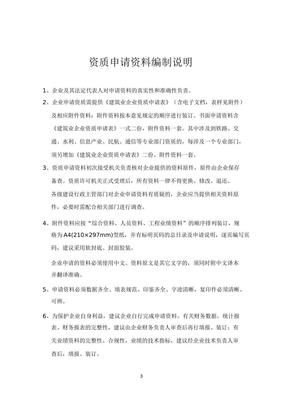 建筑业企业资质申请资料示范文_第3页