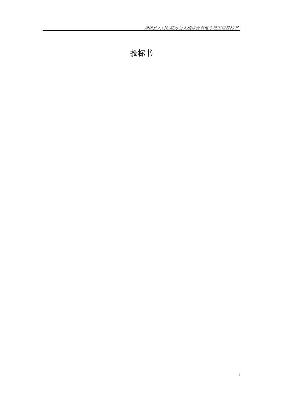 建筑智能化综合弱电系统工程投标书范本_第1页