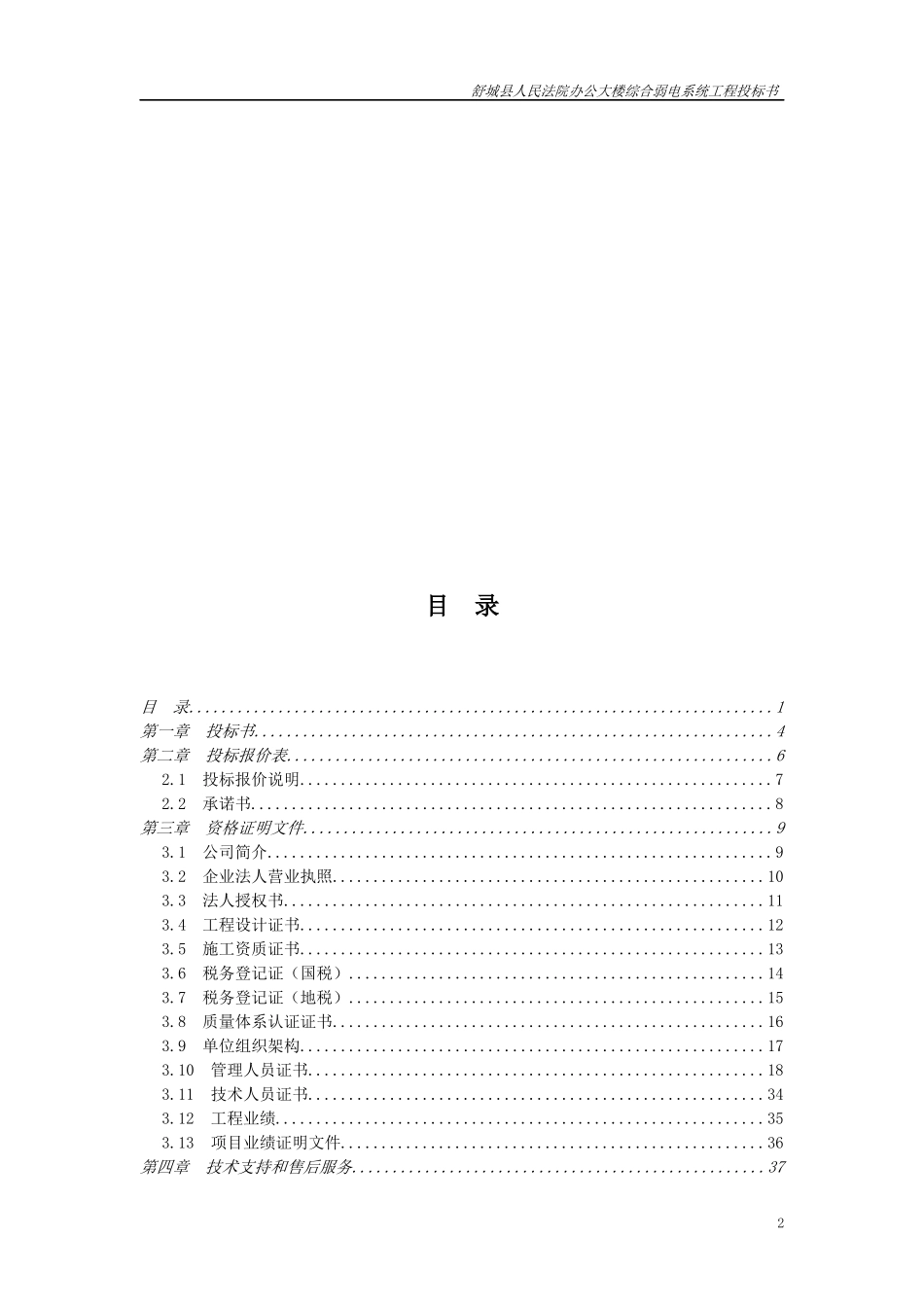 建筑智能化综合弱电系统工程投标书范本_第2页