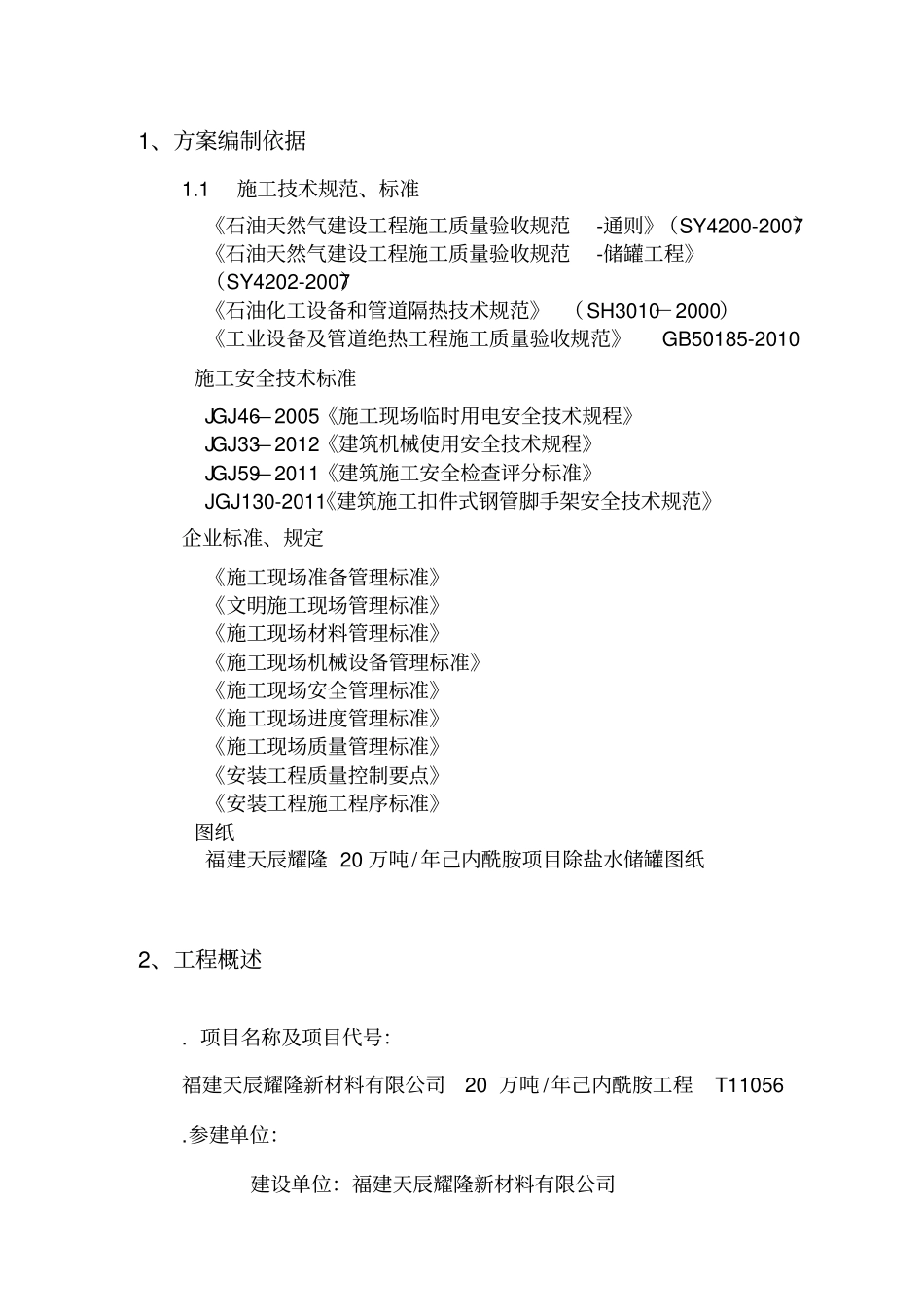 储罐保温施工方案_第3页