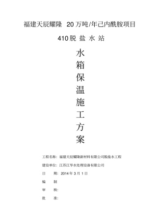 储罐保温施工方案