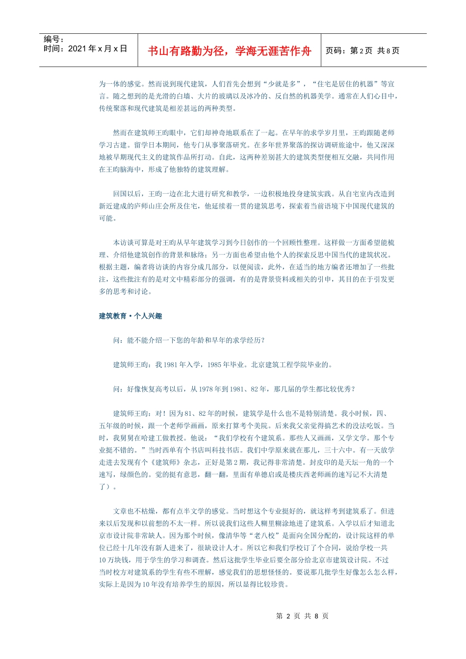 建筑师王昀——现代建筑的空间_第2页