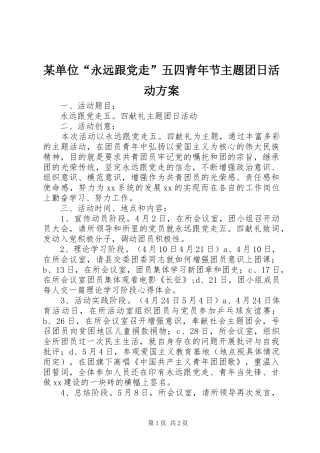 某单位“永远跟党走”五四青年节主题团日活动方案