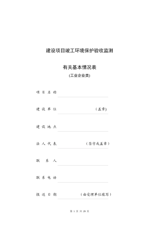 建设项目环保验收监测