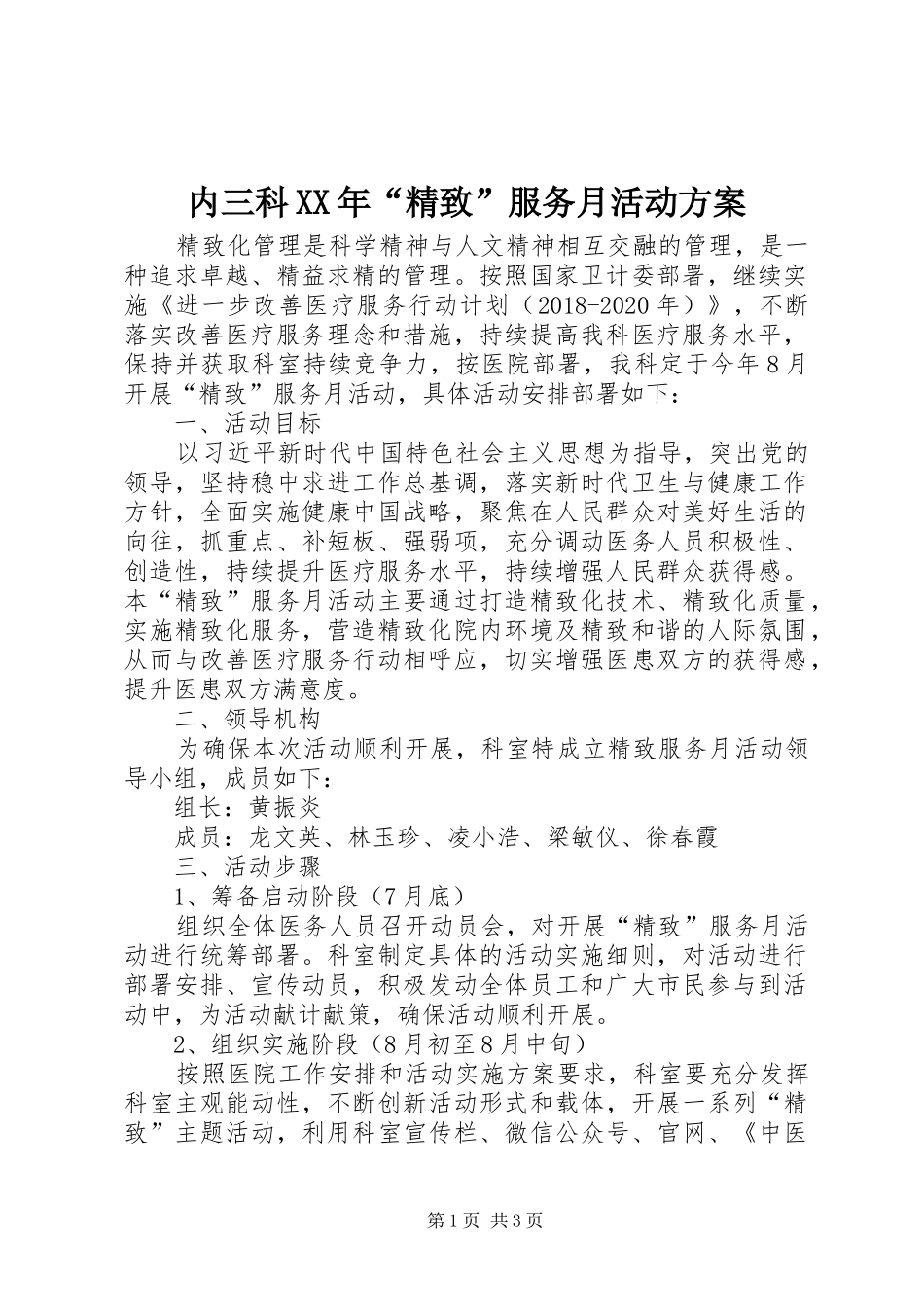 内三科XX年“精致”服务月活动方案_第1页
