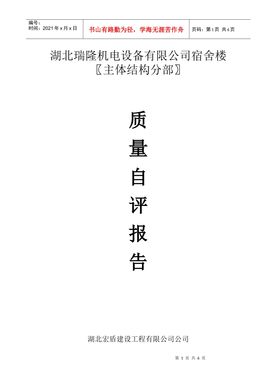 建筑主体自评报告_第1页