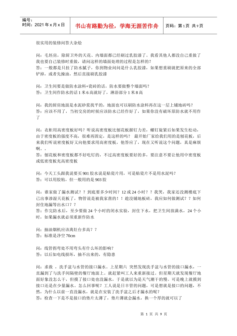 很实用的装修问答大杂烩_第1页