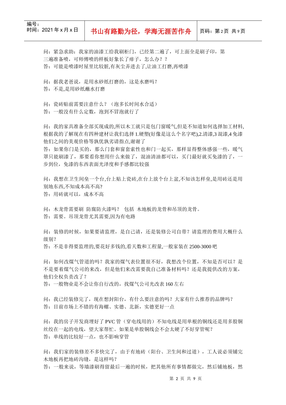 很实用的装修问答大杂烩_第2页