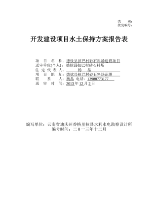 开发建设项目水土保持方案报告表