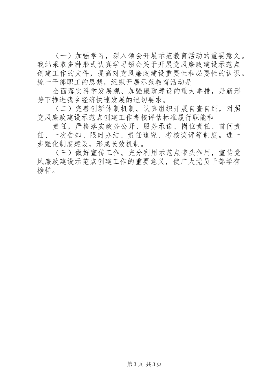 乡镇开展基层党风廉政建设示范点创建活动实施方案_第3页