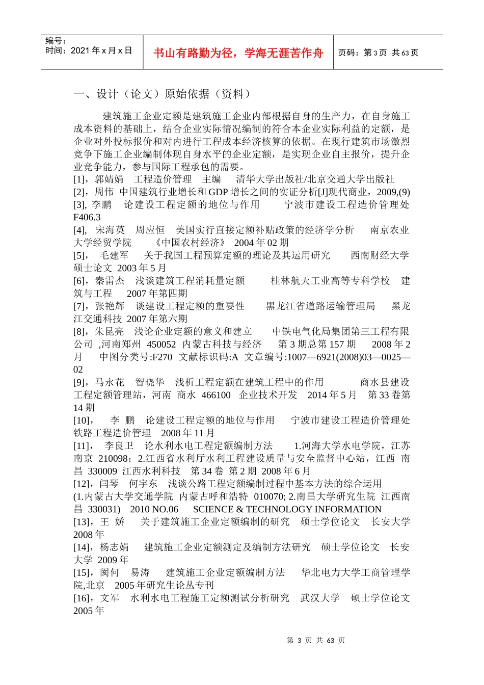 建筑施工企业定额的研究_初稿_第3页