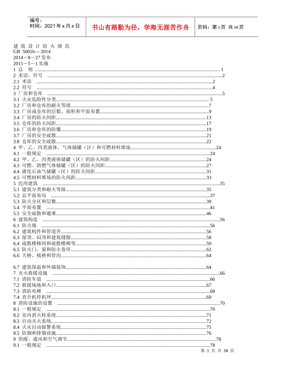 建筑设计防火规范范本_第1页