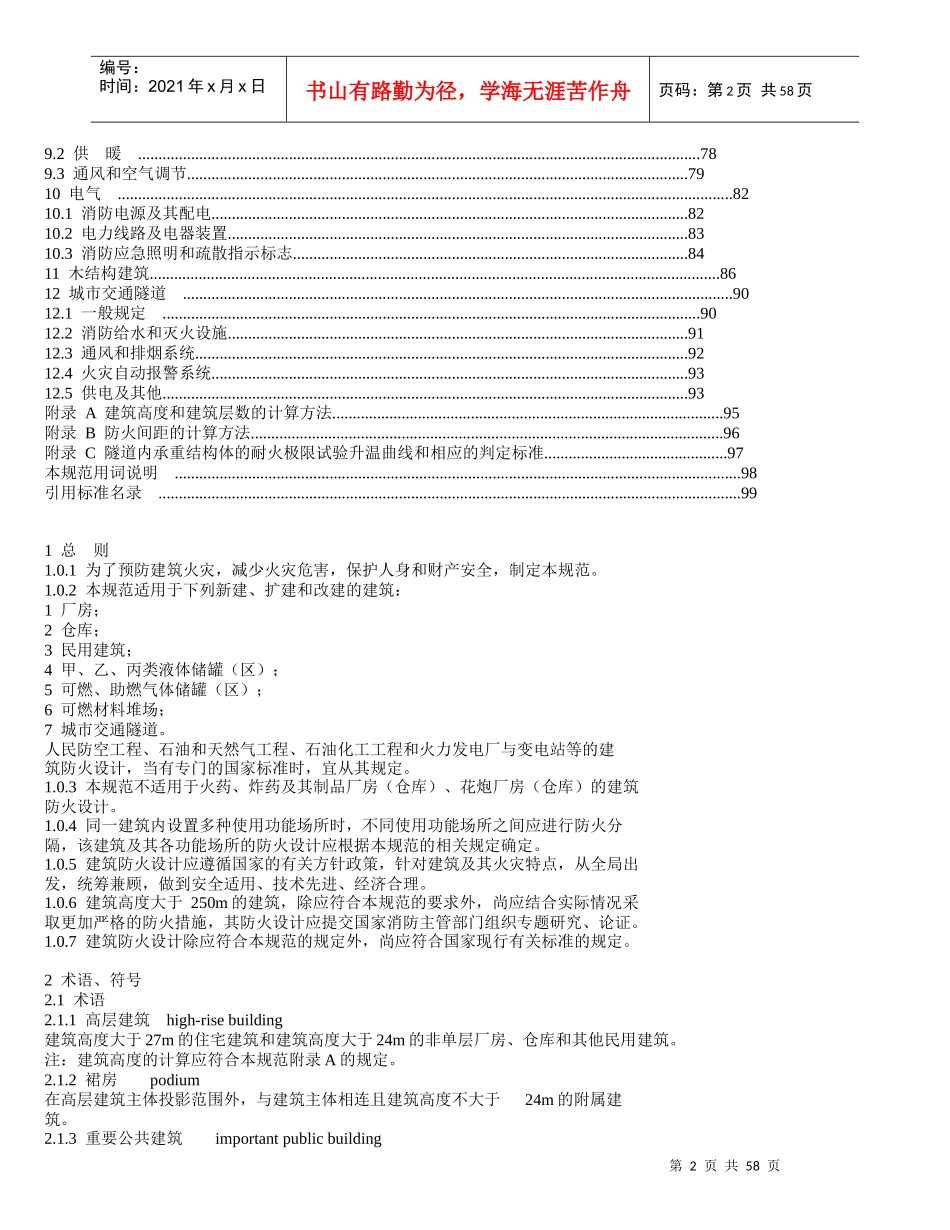 建筑设计防火规范范本_第2页