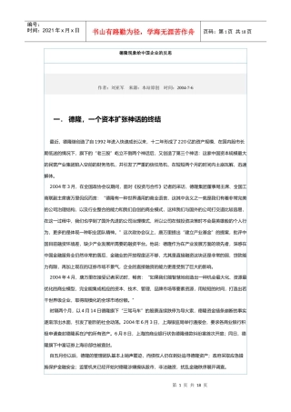德隆战略精品失败分析-德隆现象给中国企业的反思(1)