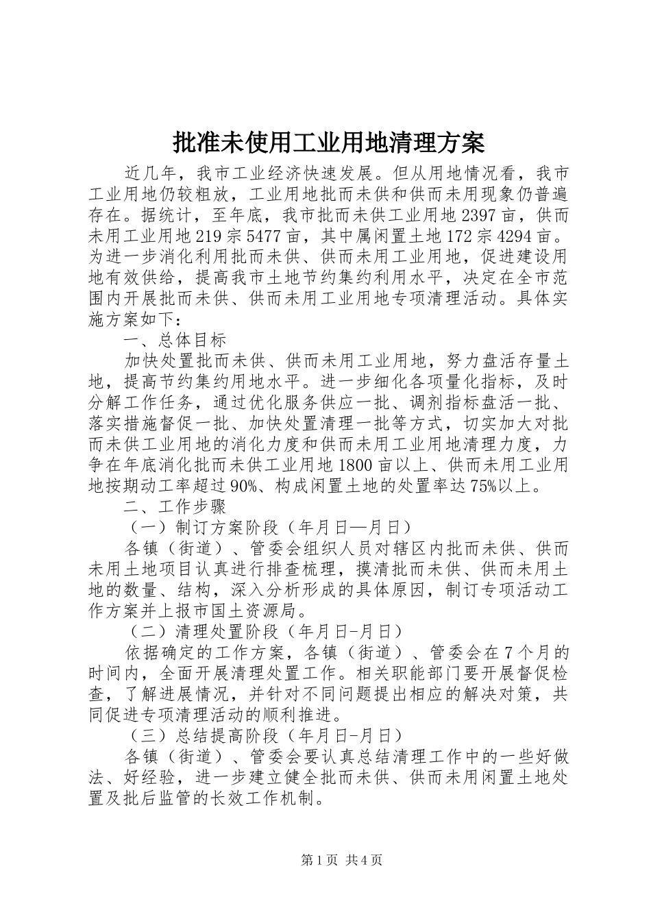 批准未使用工业用地清理方案_第1页