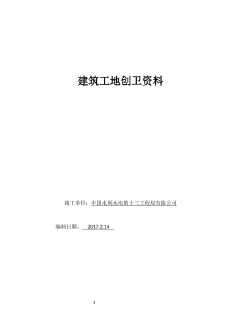 建筑工地创卫资料