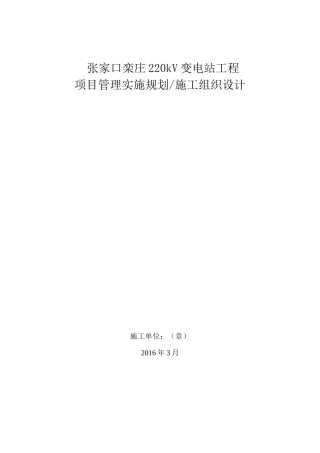 张家口栾庄220kV变电站施工组织设计