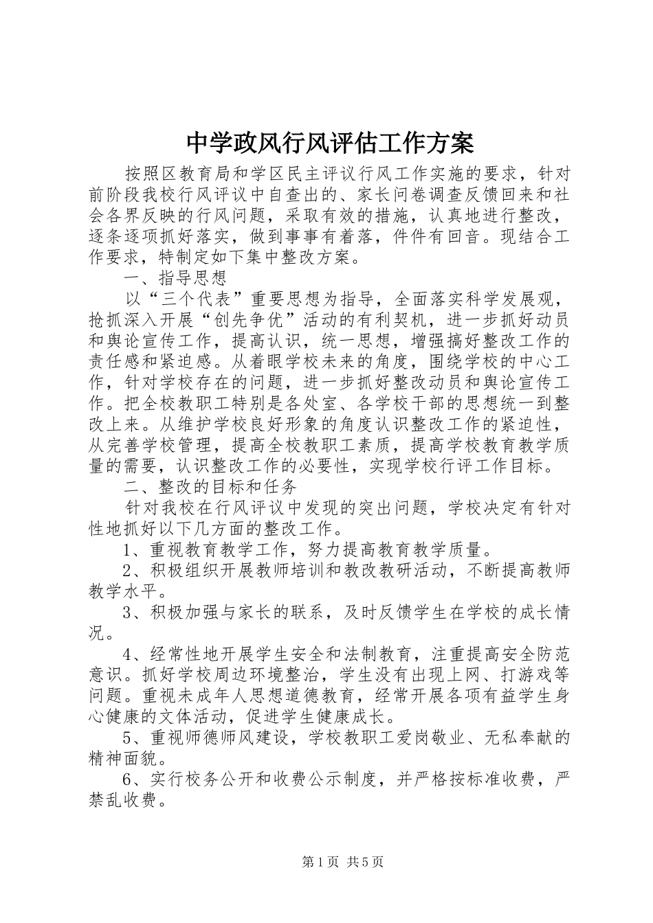中学政风行风评估工作方案_第1页