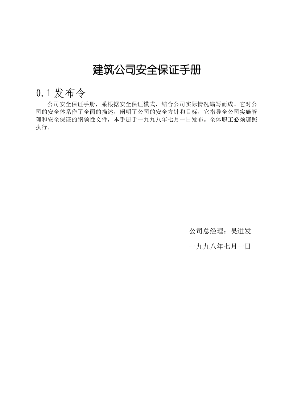 建筑公司安全保证手册_第1页