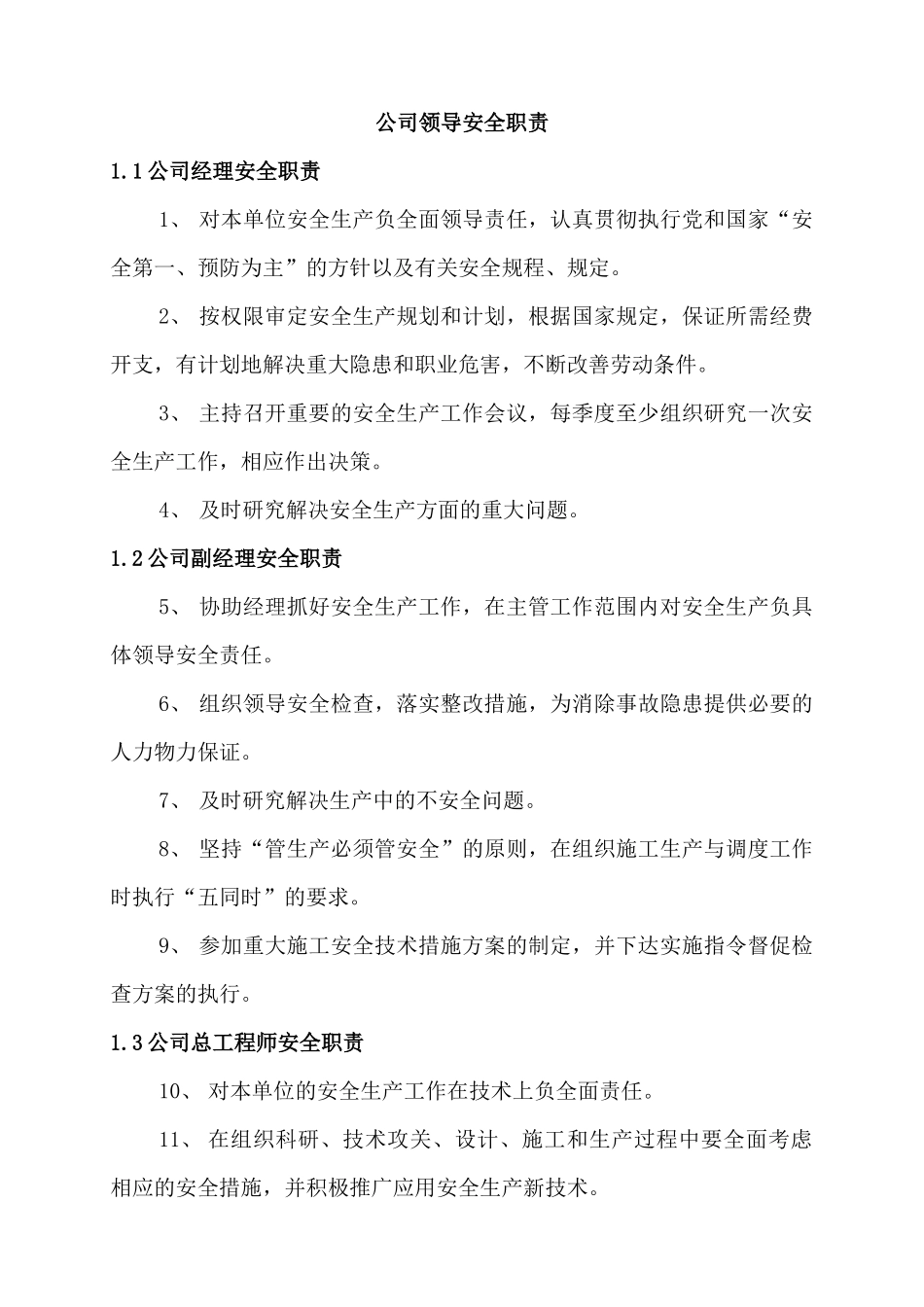 建筑公司安全保证手册_第3页